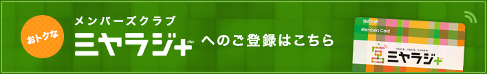 メンバーズクラブ ミヤラジ+